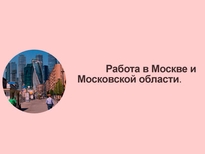 Искать работу на интернет-сайте «Работа в Москве и Мособласти»